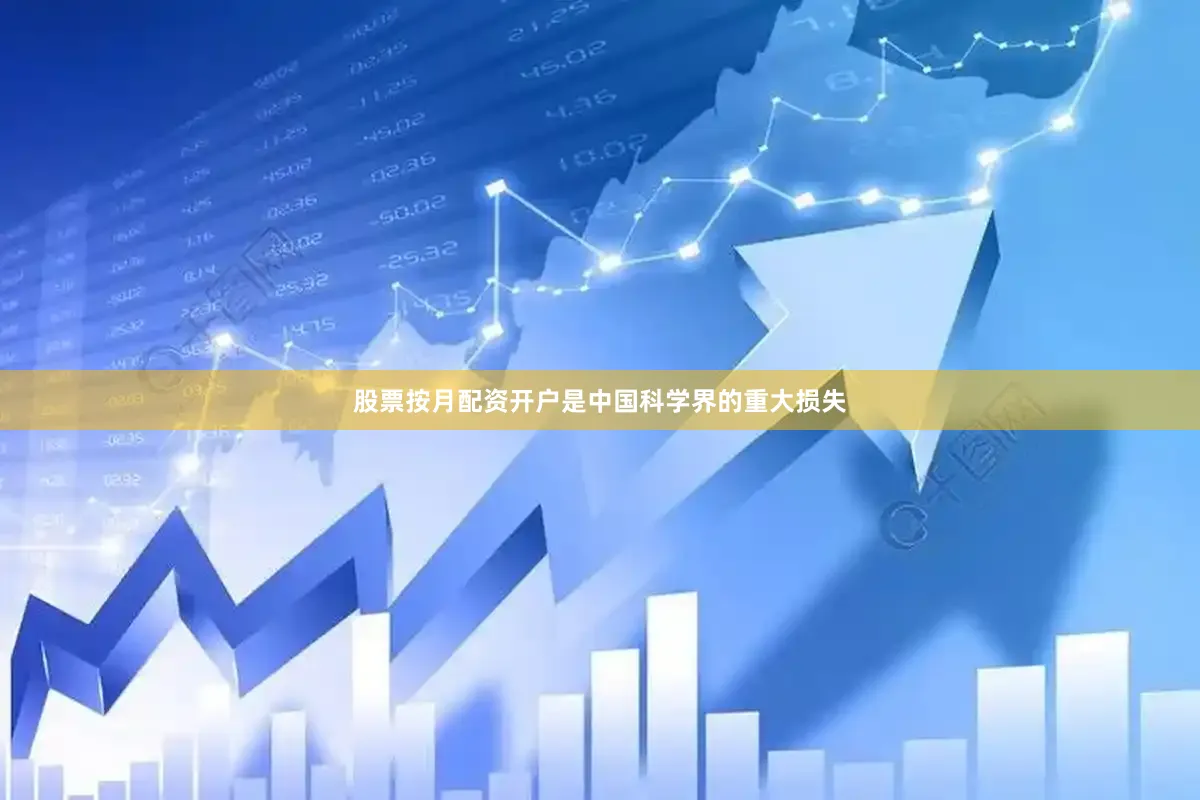 股票按月配资开户是中国科学界的重大损失