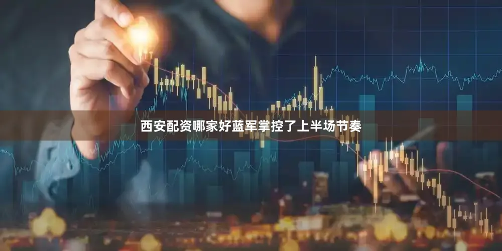 西安配资哪家好蓝军掌控了上半场节奏