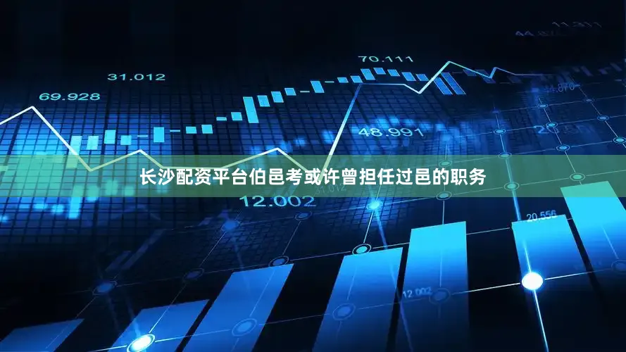 长沙配资平台伯邑考或许曾担任过邑的职务