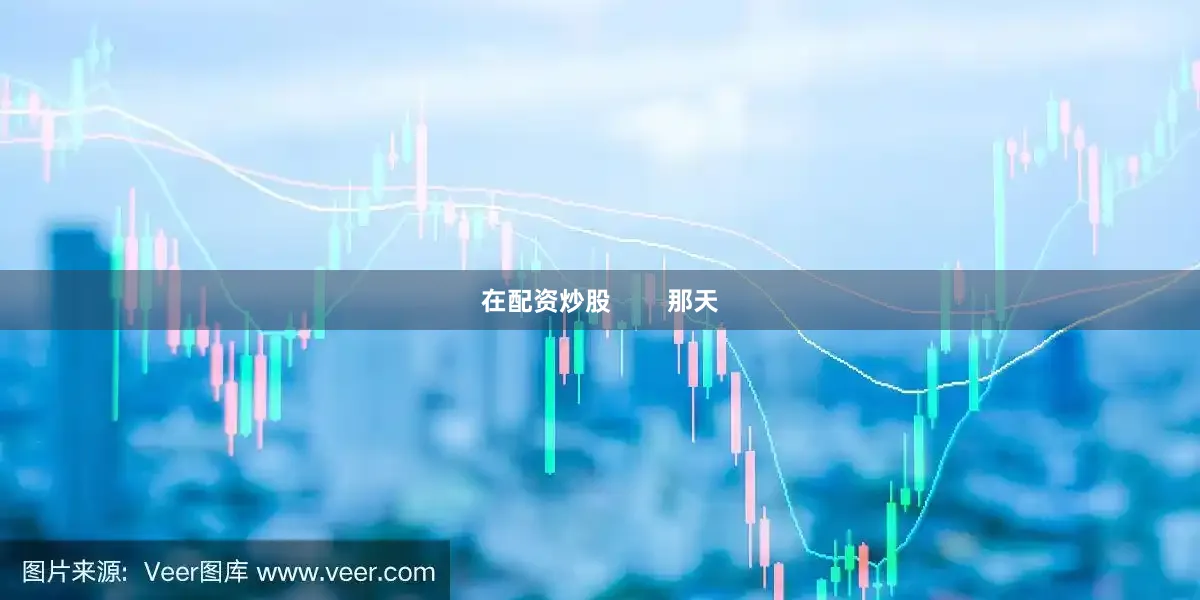 在配资炒股        那天