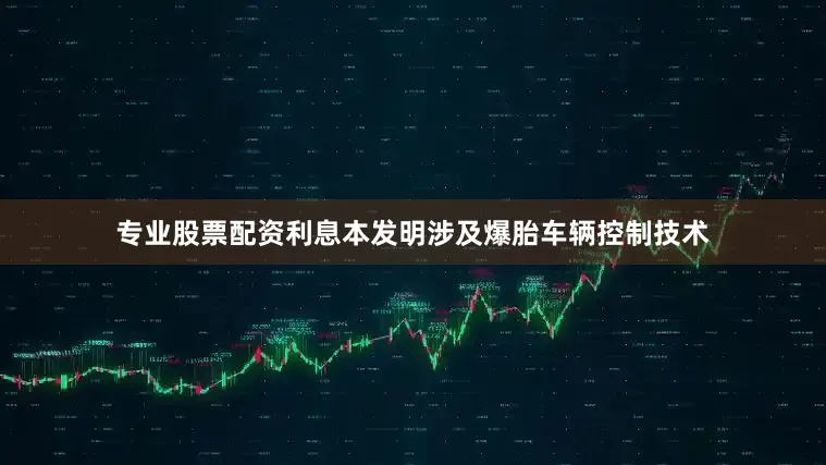 专业股票配资利息本发明涉及爆胎车辆控制技术