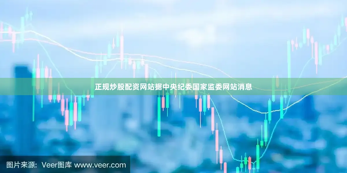 正规炒股配资网站据中央纪委国家监委网站消息